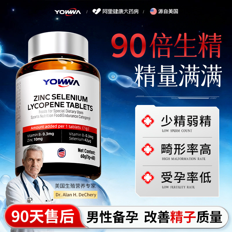 锌硒宝片男士备孕调理提高精子质量补番茄红素男性提升活力锌硒片