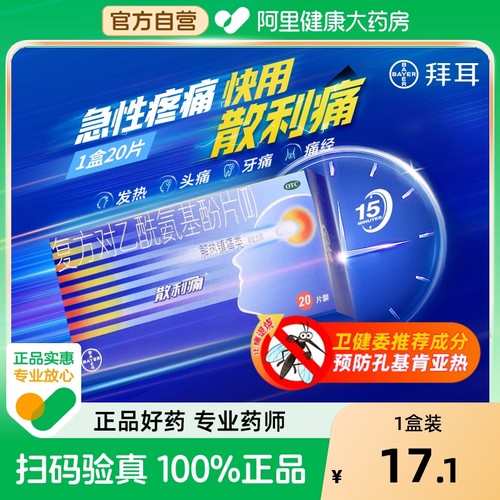 【自营】【散利痛】复方对乙酰氨基酚片(Ⅱ)50mg150mg250mg*20片/盒发热痛经头痛偏头痛牙痛非泰诺林止痛退烧药