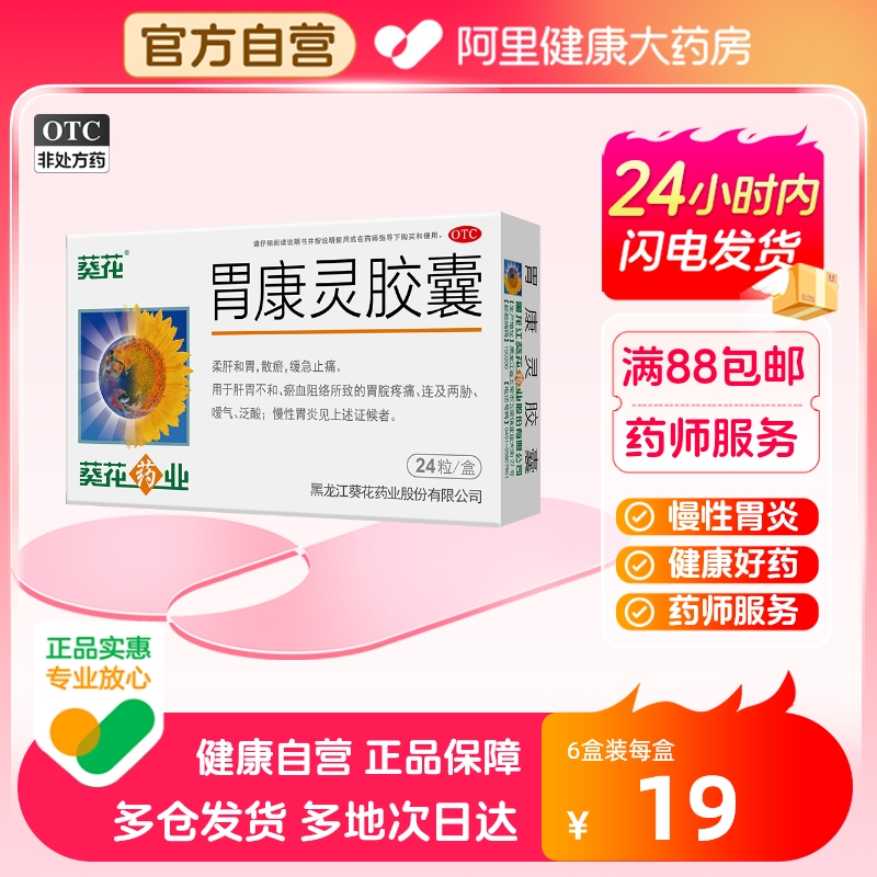 【葵花】胃康灵胶囊0.4g*24粒/盒慢性胃炎嗳气胃炎脾胃虚弱胃痛