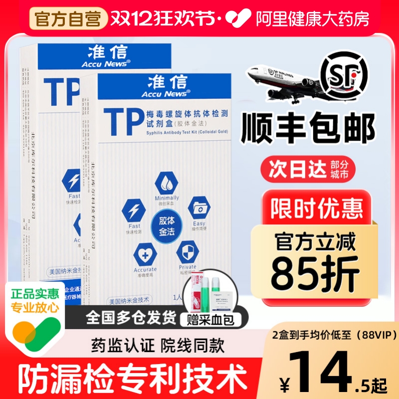 准信梅毒检测性病检测试纸血液螺旋体抗体试纸hiv艾滋自测