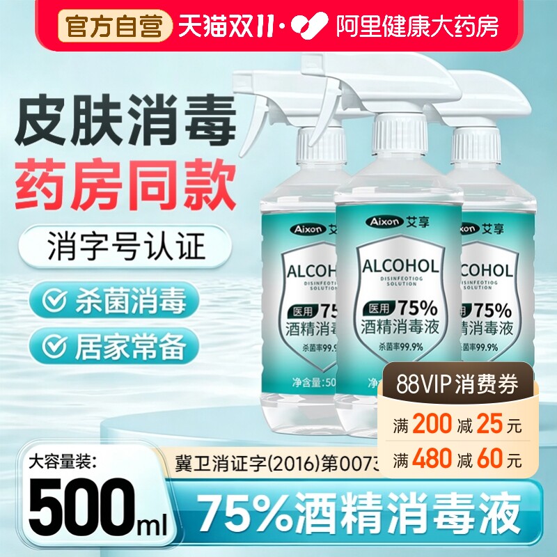 艾享医用75%度酒精喷雾消毒液家用医疗75%乙醇洗手液500ml/瓶