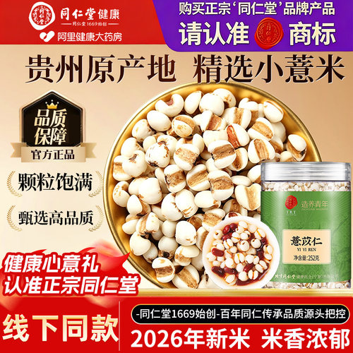 北京同仁堂正宗薏苡仁