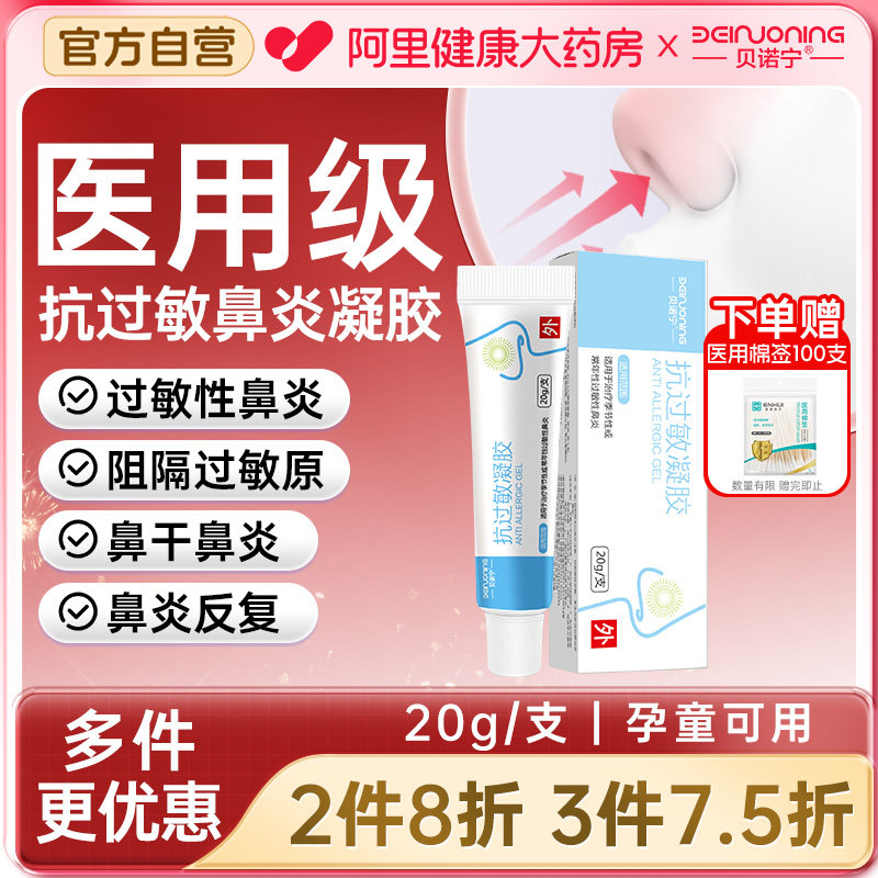 贝诺宁鼻炎抗过敏凝胶鼻用花粉尘螨过敏原阻隔剂儿童鼻干痒润鼻膏图片