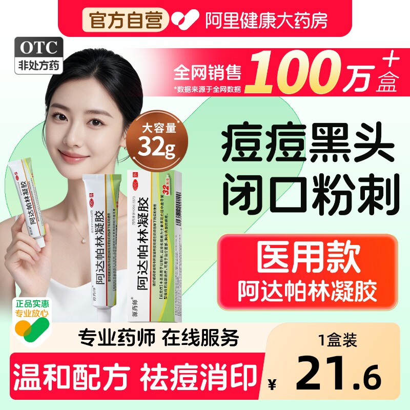 源药师阿达帕林凝胶32g/支痤疮闭口粉刺祛背后痘印祛痘药膏大容量
