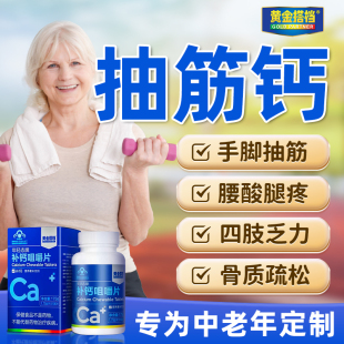 钙片补钙官方旗舰店护关节骨质疏松黄金搭档咀嚼片铁锌中老年人