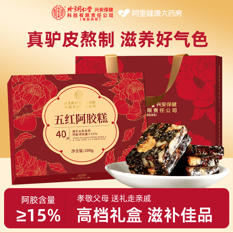 北京同仁堂五红阿胶糕东阿官方正品人送礼盒装高档女士滋补品节日