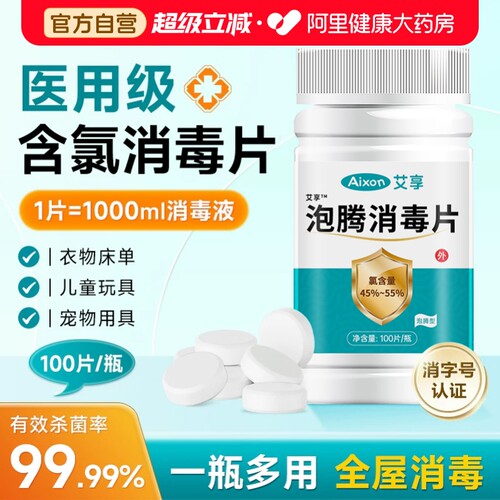 含氯泡腾消毒片100片84医用酒店地板家用厕所马桶八四杀菌漂白