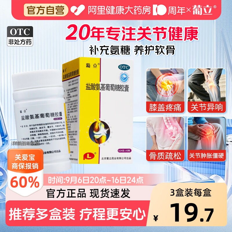 葡立盐酸氨基葡萄糖胶囊42粒风湿骨关节炎消肿止痛氨糖软骨素官方