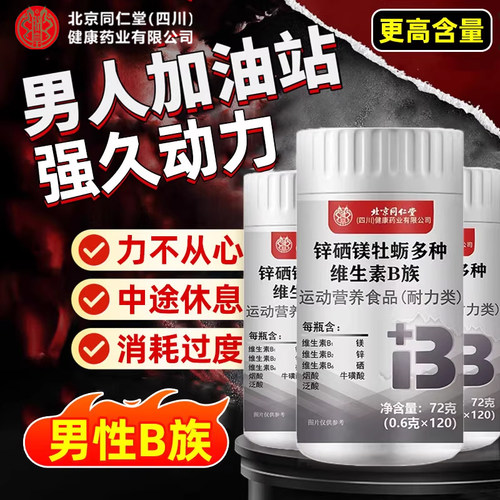 锌硒镁片补多种维生素b族壮促男性牡蛎精阳睾复合肾正品气强血