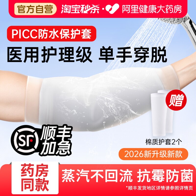 picc置管保护套上臂医用洗澡防水袖套透气化疗专用防护手臂留置