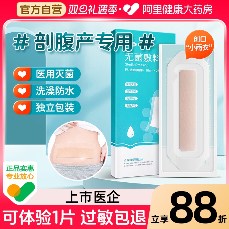 可体验1片】医用剖腹产防水贴