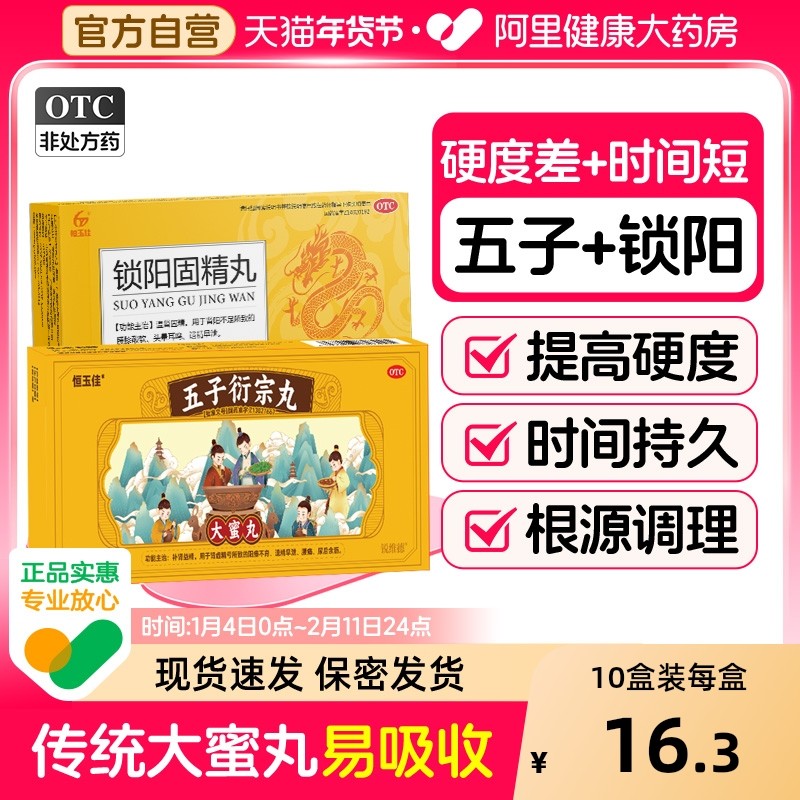 五子衍宗丸正品加锁阳固精丸补肾壮阳黑丸子男士专用官方旗舰店