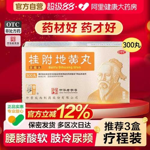 【自营】【仲景】桂附地黄丸300丸*1瓶/盒⭐温补肾阳虚男补治肾虚亏药阴阳两虚正品