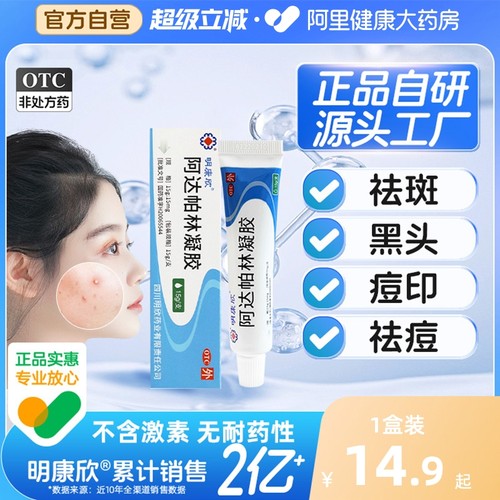 【自营】【明康欣】阿达帕林凝胶0.1%*15g*1支/盒⭕祛痘消印|无耐药性