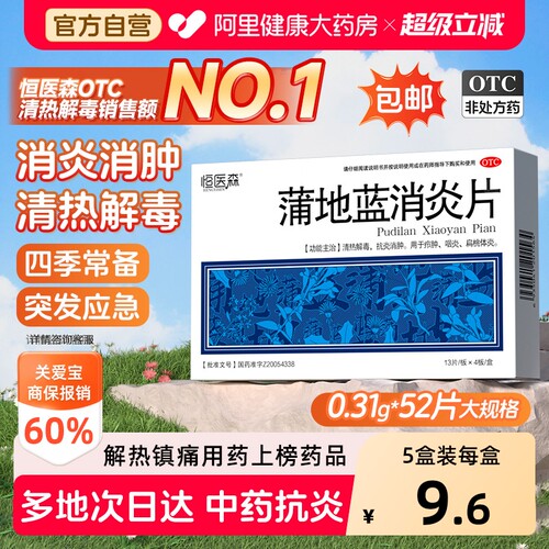 【自营】[恒医森]蒲地蓝消炎片0.31g*52片/盒