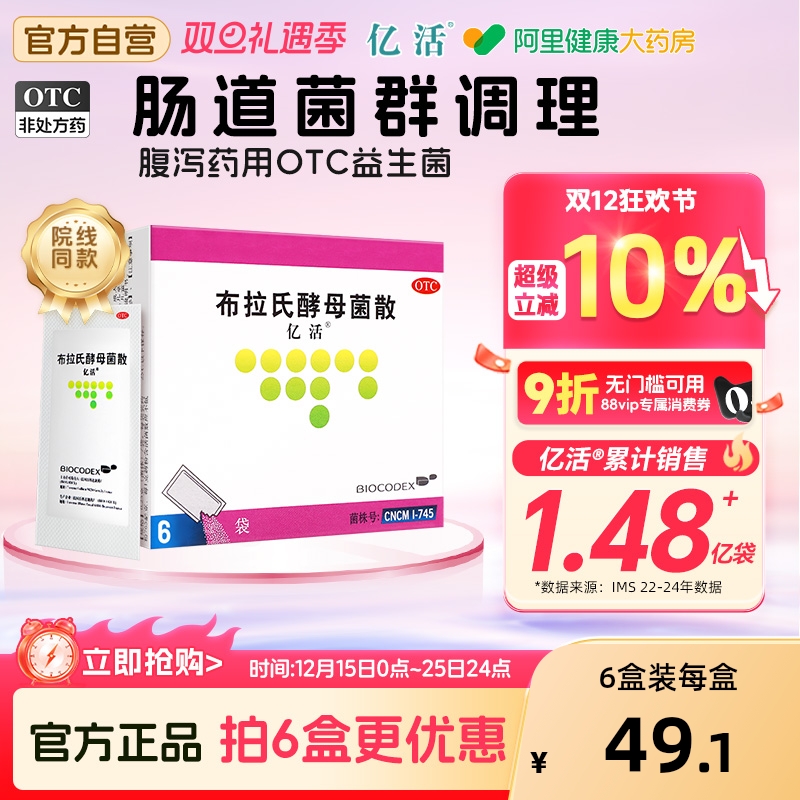 亿活布拉氏酵母菌散预售益生菌拉肚子止泻药腹泻肠胃用药成人调理