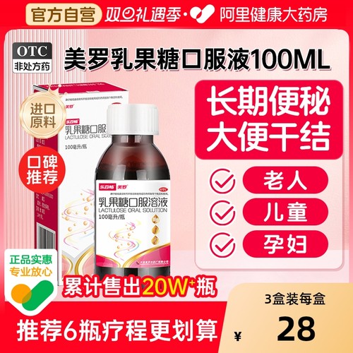 【自营】【美罗】乳果糖口服溶液50%*100ml*1瓶/盒便秘祛痘通便排便排毒