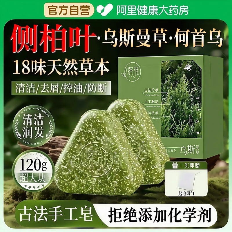 【药房直售】侧柏叶古法洗发皂！