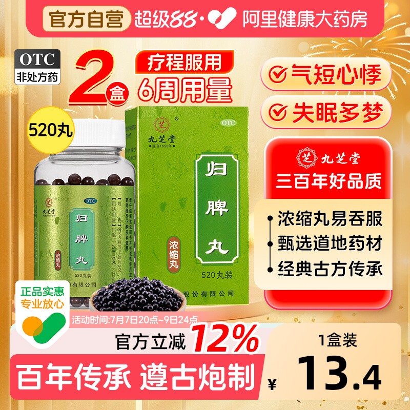 九芝堂归脾丸正品官方 脾虚调理健脾祛湿失眠多梦中药调理汤