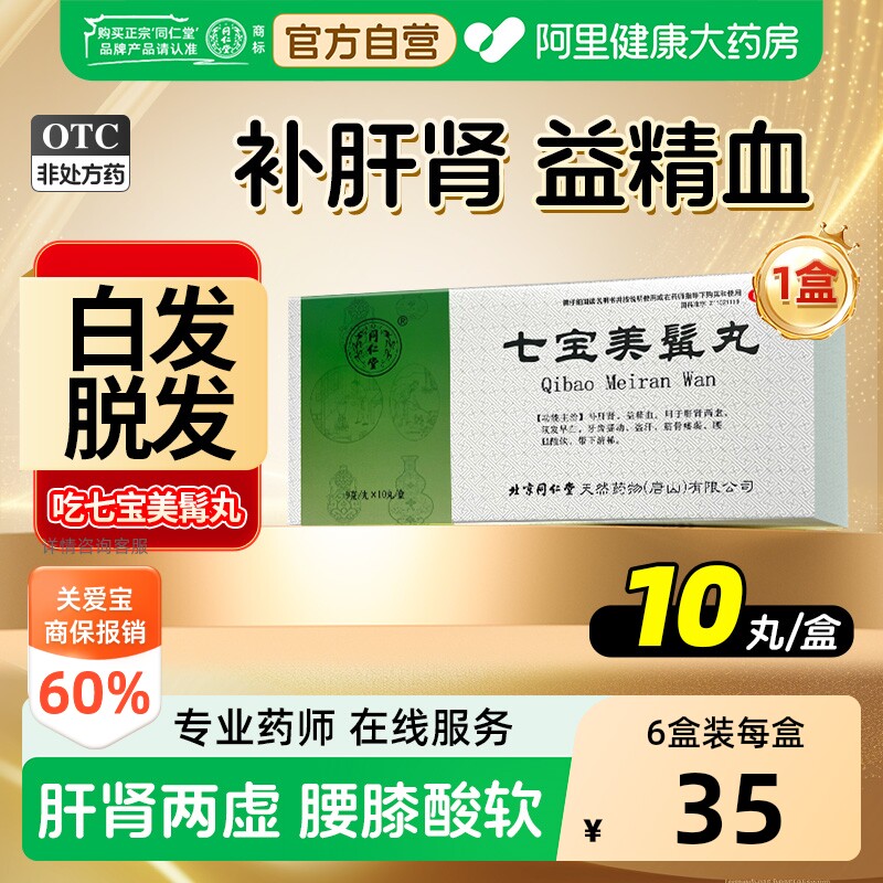 同仁堂七宝美髯丸乌须北京正品白发转黑美发黑发中药乌发固齿斑秃 发丸实拍商品图