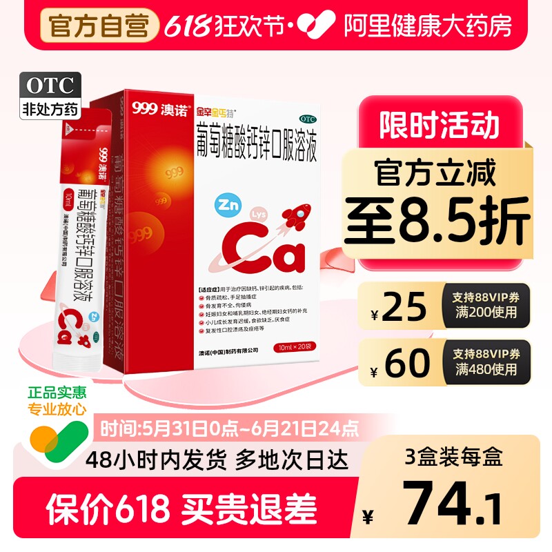 999澳诺葡萄糖酸锌钙口服溶液10ml*20袋补钙补锌成人儿童钙铁锌