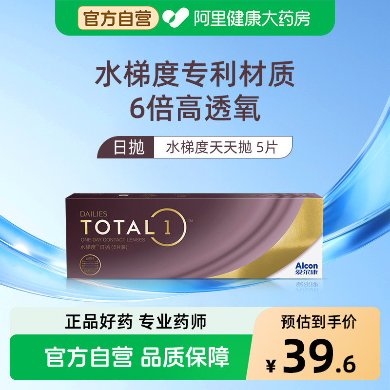 【新客专享】 爱尔康水梯度日抛硅水凝胶近视隐形眼镜5片装