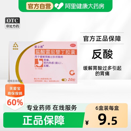[自营][雷立雅]盐酸雷尼替丁胶囊0.15g*20粒*1瓶/盒