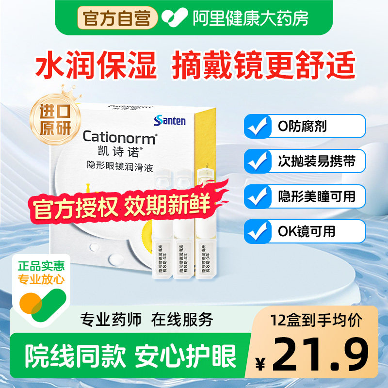 参天凯诗诺隐形美瞳ok镜润滑液角膜塑形镜专用润眼液次抛眼药水