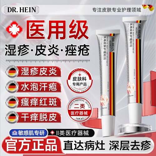海因博士止痒湿疹膏皮炎水泡皮肤瘙痒牛皮银屑癣痤疮皮肤修复