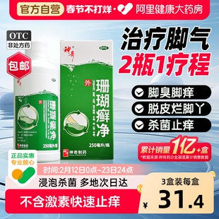 珊瑚癣净正品官方旗舰店脚出汗除臭脚气泡脚药水去真菌感染专用药