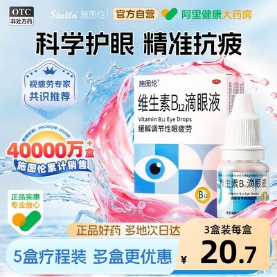 施图伦维生素b12滴眼液缓解调节性眼疲劳视疲劳酸胀眼睛累眼药水