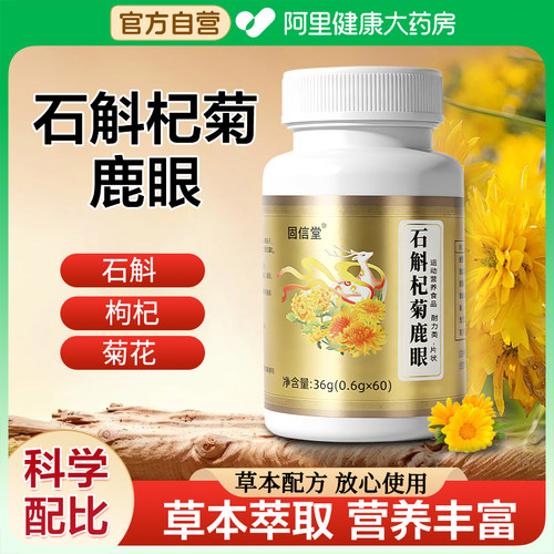 阿里健康大药房石斛杞菊鹿眼片丸古官方旗舰店正品草本保堂药房