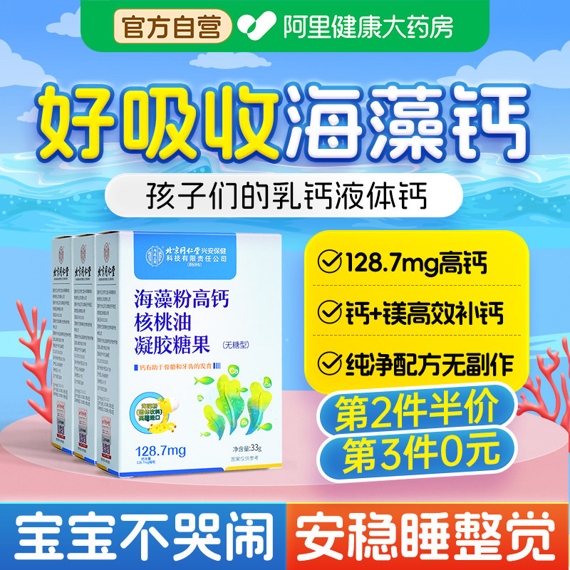 同仁堂内廷上用海藻钙婴幼儿儿童宝宝补高钙片液体钙镁粉天然乳钙