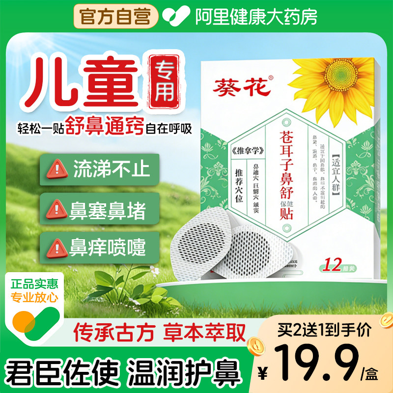 草本萃取葵花正品苍耳子通气鼻贴缓和小儿童鼻塞堵流涕鼻舒贴成人