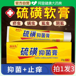 官方旗舰店去阴虱一扫光除皮肤止痒乳膏抑菌专用药 硫磺软膏正品