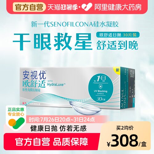 强生安视优欧舒适日抛隐形近视眼镜30片舒适水润官方旗舰店正品