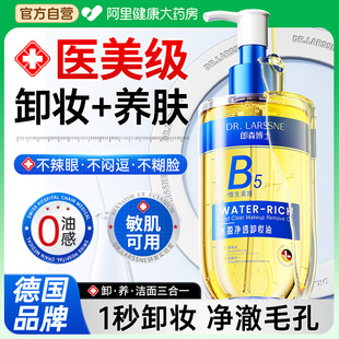 德国B5养肤卸妆油女眼唇脸部水敏感肌深层清洁去黑头温和细致毛孔