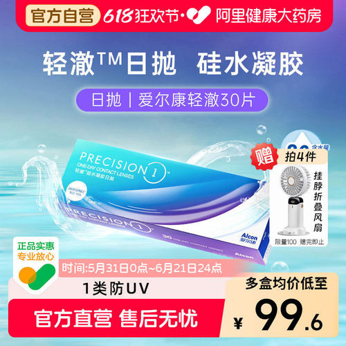 【2件均价99元】爱尔康轻澈日抛30片进口硅水凝胶