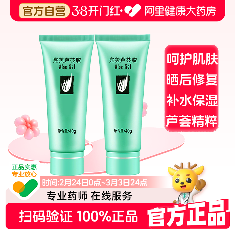 Perfect完美芦荟胶40g*2补水保湿晒后修复祛痘印天猫72元