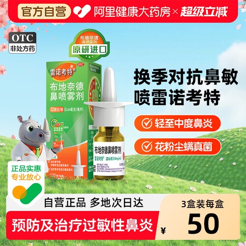 【自营】[雷诺考特]布地奈德鼻喷雾剂32ug*120喷*1支/盒