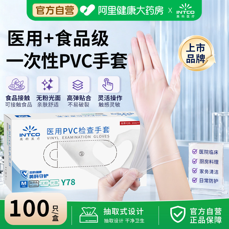 英科医疗一次性手套医用PVC食品级专用手术橡乳胶正品官方旗舰店