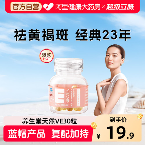 养生堂牌天然维生素E软胶囊30粒