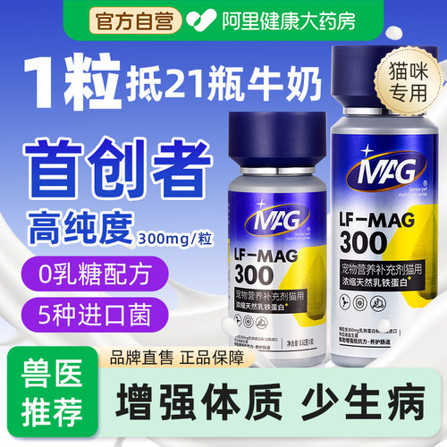MAG乳铁蛋白猫咪专用补充营养0乳糖幼猫宠物鼻支增强抵抗力免疫力