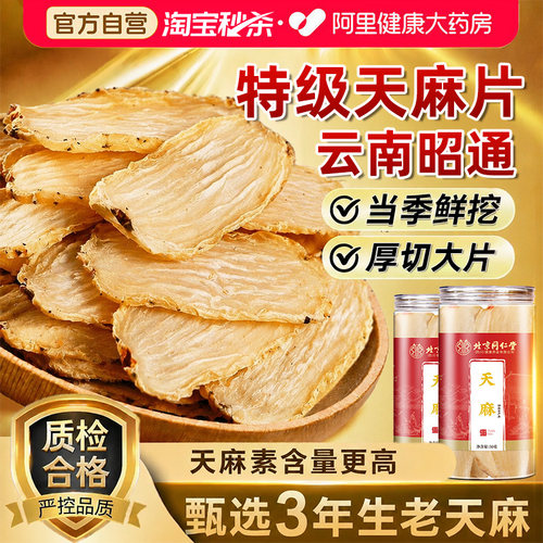 北京同仁堂特优老天麻片云南昭通