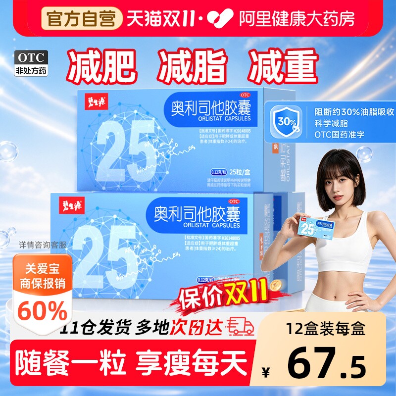 碧生源奥利司他胶囊减肥减脂药排油燃脂瘦身OTC正品药官方旗舰店