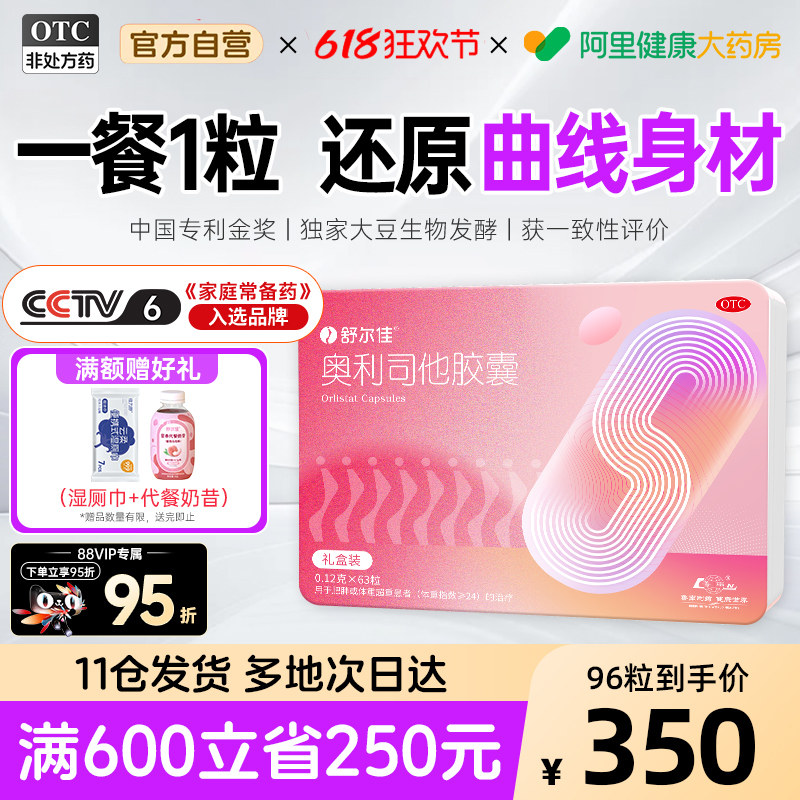 【自营】【舒尔佳】奥利司他胶囊0.12g*96粒/盒肥胖瘦肚子瘦身燃脂排油