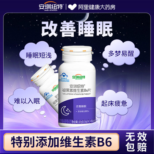 褪黑素安瓶助眠维生素b6片改善睡眠助眠安眠非软糖官方正品旗舰店