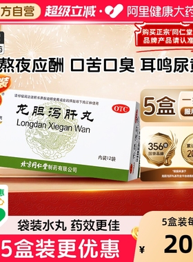 同仁堂龙胆泻肝丸清利湿热去肝火肝火旺脾虚湿气重龙肝泻胆丸正品