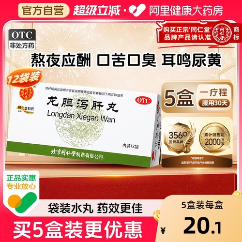 【自营】【同仁堂】龙胆泻肝丸60mg*100丸*12袋/盒【3盒装】肝胆湿热耳鸣耳聋耳鸣肝炎湿热