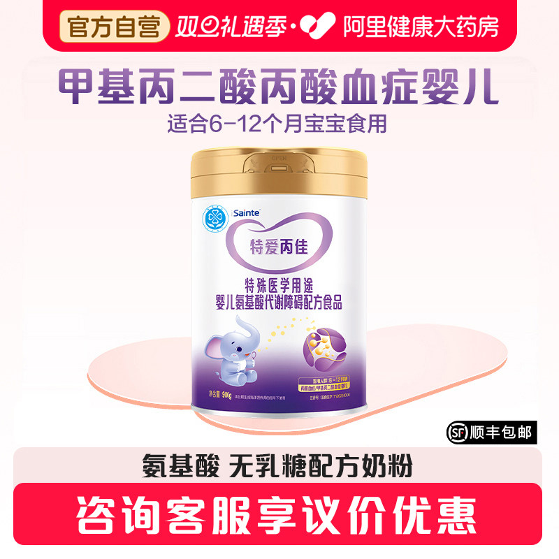 圣元圣桐特爱丙佳甲基丙二酸血症丙酸血症MMA/PA/MPA奶粉6-12个月